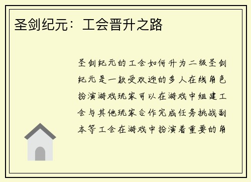 圣剑纪元：工会晋升之路