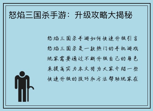 怒焰三国杀手游：升级攻略大揭秘