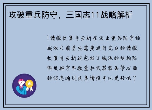 攻破重兵防守，三国志11战略解析