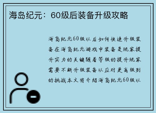 海岛纪元：60级后装备升级攻略