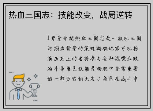 热血三国志：技能改变，战局逆转