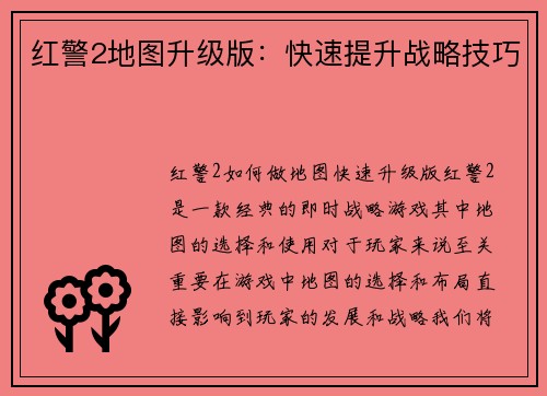 红警2地图升级版：快速提升战略技巧