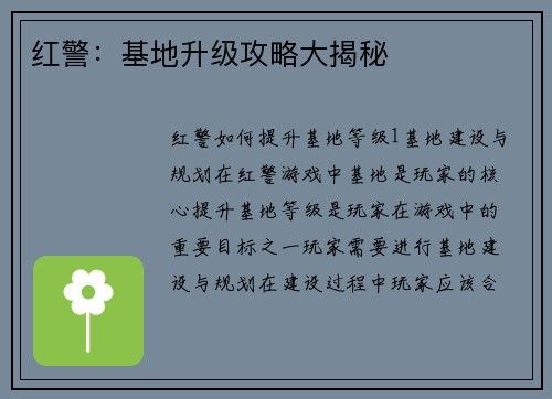 红警：基地升级攻略大揭秘